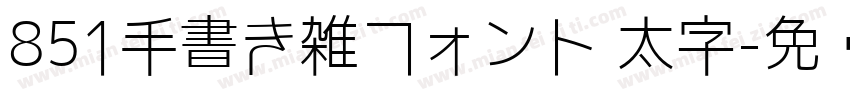 851手書き雑フォント 太字字体转换